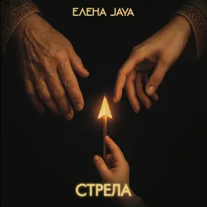 Elena Jaya - Стрела