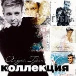 Андрей Губин - Мальчик бродяга