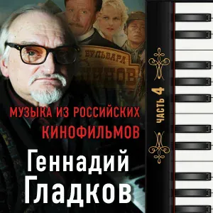Геннадий Гладков - Люблю Ковбоя (Человек С Бульвара Капуцинов)