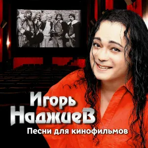 Игорь Наджиев - Тени (Из к/ф "Белые ночи")