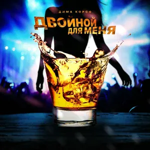 Дима Корсо - Двойной для меня