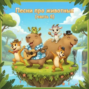 Добрые детские песни, Олег Ок - Песня про кошку на солнышке