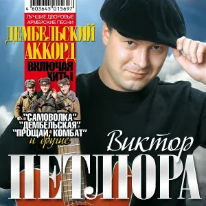 Петлюра Виктор - Прощай, комбат