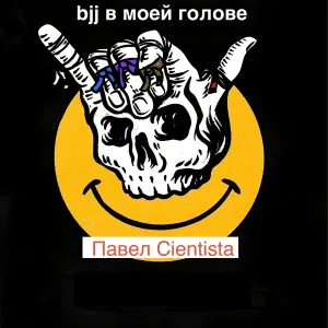 Павел Cientista - bjj в моей голове