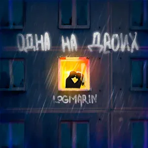 LOGMARIN - Одна на двоих