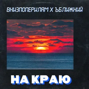 внизпоперилам - На краю (feat. Ъближний)