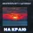 внизпоперилам - На краю (feat. Ъближний)