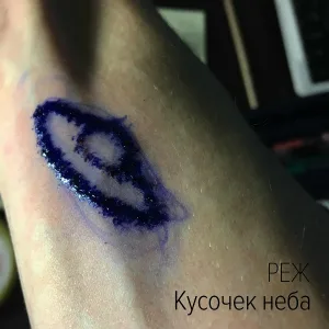 РЕЖ - Кусочек неба