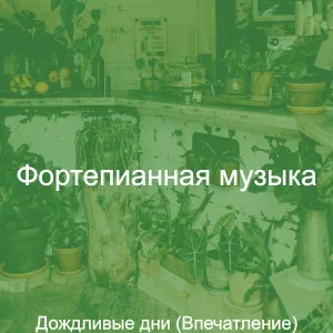 Фортепианная музыка - Музыка (Офисы)