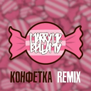 MARRY ME, BELLAMY - КОНФЕТКА (REMIX)