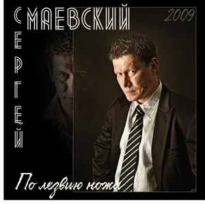 Сергей Маевский - По лезвию ножа