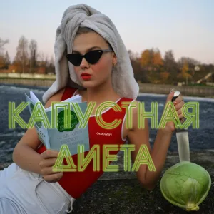 Chaharupi - Капустная диета