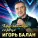 Игорь Балан - Хрустальное сердце