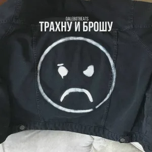 dalebotbeats - Трахну и брошу