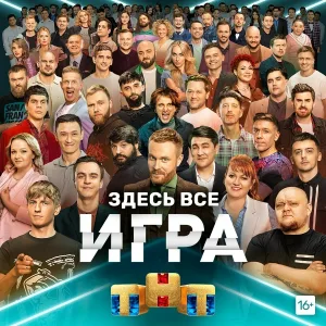 Евгений Чебатков feat. Участники «Игры» - Мы в Игре