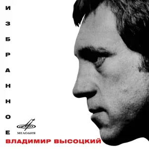 Владимир Высоцкий, Инструментальный ансамбль "Мелодия" - Вариации на цыганскую тему / Цыганочка