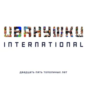ИВАНУШКИ International - Иволга