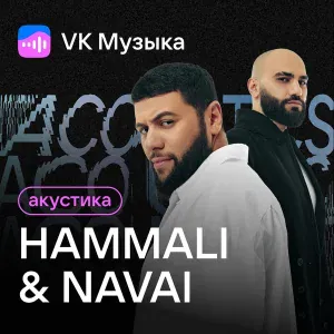 HammAli & Navai - Ты моя химия
