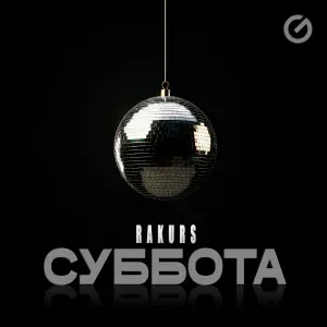 RAKURS - Суббота