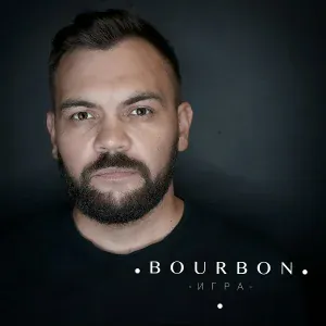 БурБон - Игра