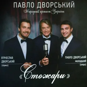 Павло Дворський - Стожари