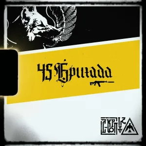 С-КОРПУС - 45 Бригада