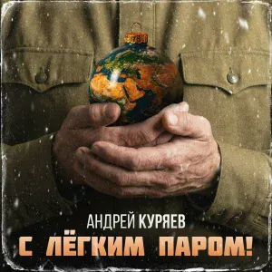 Андрей Куряев - С легким паром!