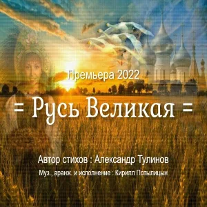 Кирилл Потылицын feat. Александр Тулинов - Русь Великая