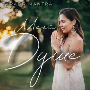 Yarada Mantra - Благодарю