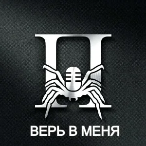 ПАУК(Свет и Тьма) - О , Боже