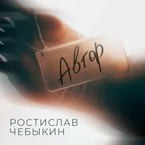 Ростислав Чебыкин - Автор (2025 version)