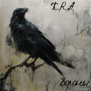 K.R.A. - Вороны