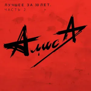 Алиса - Трасса Е-95
