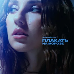 Даша НЕКРИЧИ - Плакать на морозе