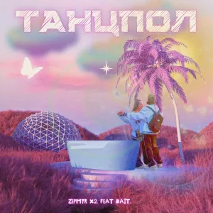 ZEPHYR x2 feat. Dait - Танцпол