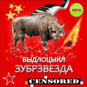 БЫДЛОЦЫКЛ - Шапку отдай