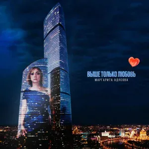 Маргарита АДЯСОВА - Выше только любовь