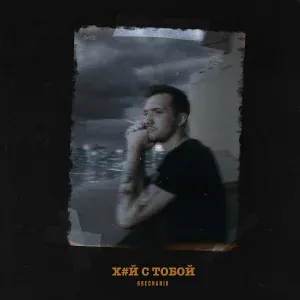 GRECHANIK - Х#й с тобой
