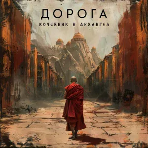 Кочевник, АрХангел - Дорога