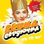 VERKA SERDUCHKA - Пирожок