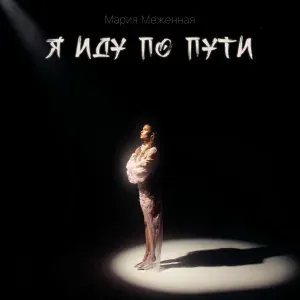Мария Меженная - Я иду по пути