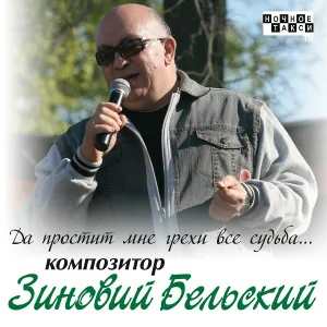 Зиновий Бельский - Да простит мне грехи все судьба