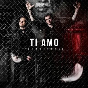 Те100стерон - Ti amo
