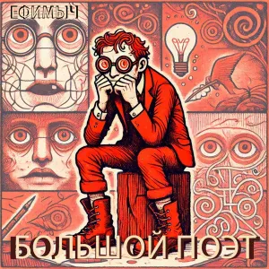 Ефимыч - Большой поэт