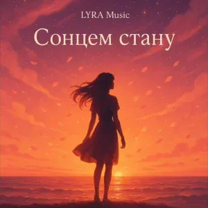 LYRA Music UA - Сонцем стану
