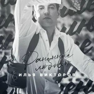 Илья Викторов feat. Гения - Боль за боль