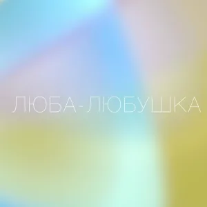 Николай Суслов - Люба-любушка