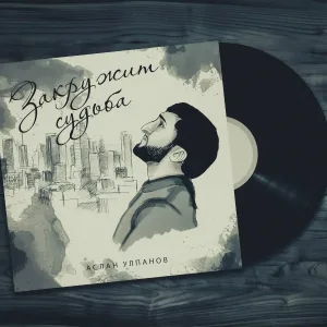 Аслан Улпанов - Закружит судьба