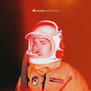 Максим Свобода - Космические