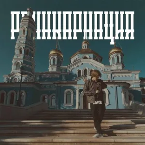 Libertyasi - Реинкарнация